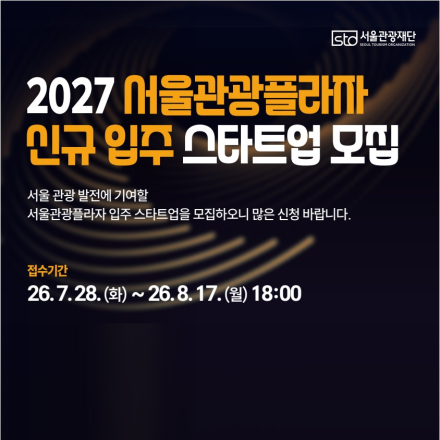 2027 서울관광플라자 신규 입주 스타트업 모집