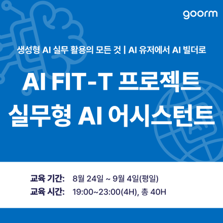 [호남ICT] 실무형 AI 어시스턴트 교육생 모집