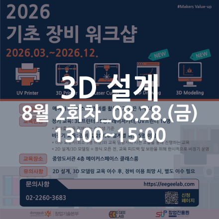 [동국대학교 이지랩] 3D 설계 기초 교육 참가자 모집_8월 2회차_08.28.(금)