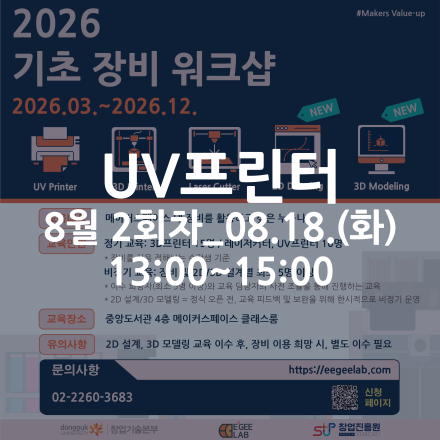 [동국대학교 이지랩] UV프린터 기초 장비 교육 참가자 모집_8월 2회차_08.18.(화)