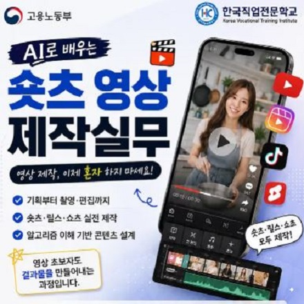 [한국직업전문학교]AI로 배우는 숏츠 영상 제작실무 과정 2기 모집