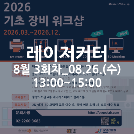 [동국대학교 이지랩] 레이저커터 기초 장비 교육 참가자 모집_8월 3회차_08.26.(수)