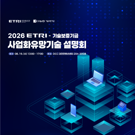 2026 ETRI-기술보증기금 사업화유망기술 설명회