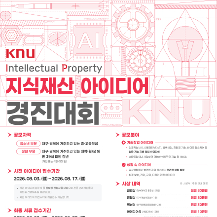 2026 KNU 지식재산 아이디어 경진대회