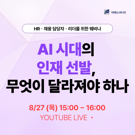 [HRㆍ채용 담당자ㆍ리더를 위한 웨비나] AI 시대의 인재 선발, 무엇이 달라져야 하나