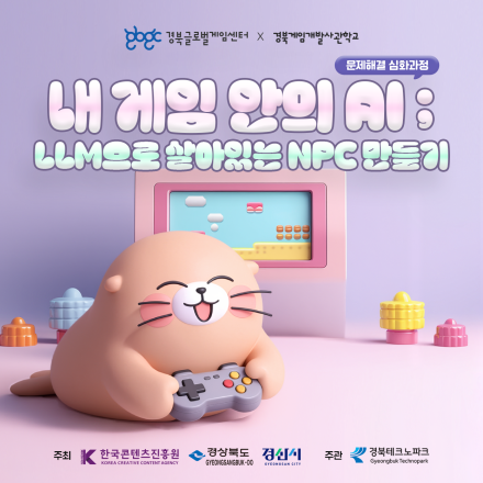 [경북글로벌게임센터]내 게임 안의 AI; LLM으로 살아있는 NPC 만들기 무료 교육 과정