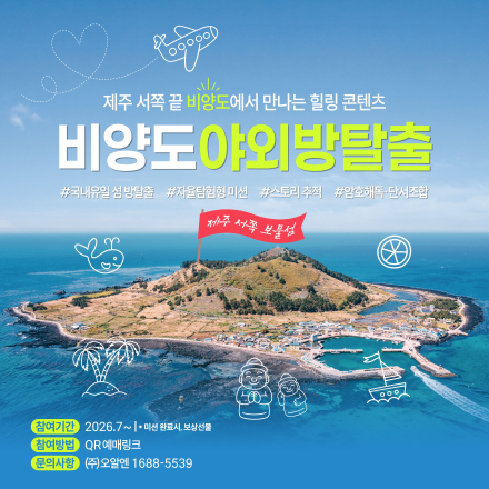 비양도 야외방탈출