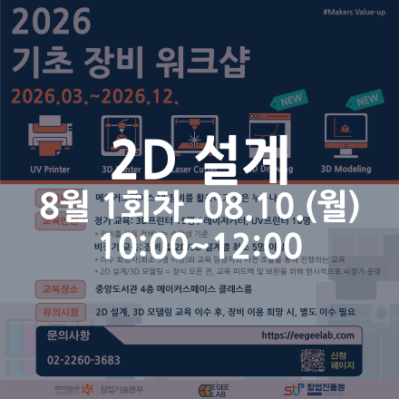 [동국대학교 이지랩] 2D 설계 기초 교육 참가자 모집_8월 1회차_08.10.(월)