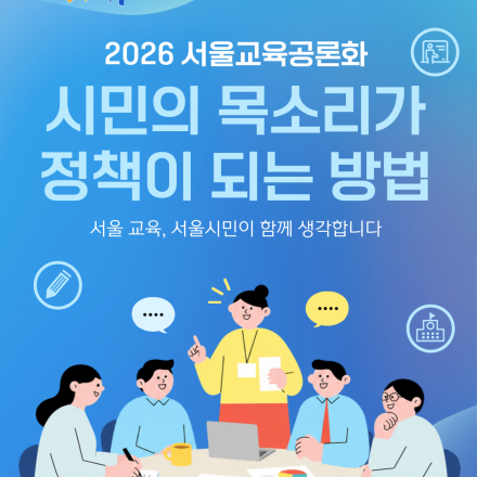 [2026 서울교육 공론화] 함께 고민하고 싶은 서울교육 현안을 제안해 주세요