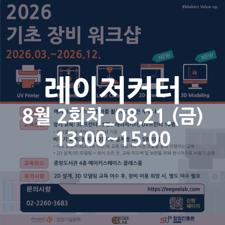 [동국대학교 이지랩] 레이저커터 기초 장비 교육 참가자 모집_8월 2회차_08.21.(금)