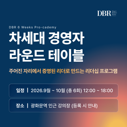 [DBR 6 Weeks Pro-cademy] 차세대 경영자 마스터 클래스