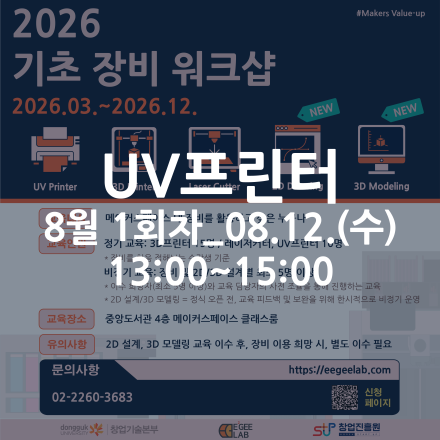 [동국대학교 이지랩] UV프린터 기초 장비 교육 참가자 모집_8월 1회차_08.12.(수)