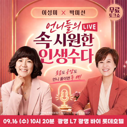 [광명] 09/16 (수) 이성미X박미선 유쾌 힐링 공감 토크쇼