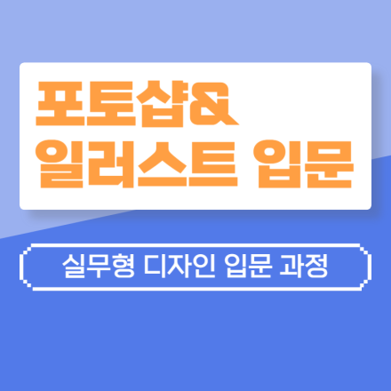 (에센셜 2D그래픽)38시간에 끝내는 포토샵&일러스트 (주말)