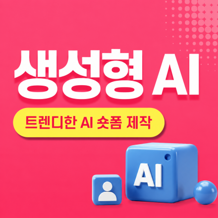 생성형 AI를 활용 트렌디한 숏폼 콘텐츠 만들기(주말)