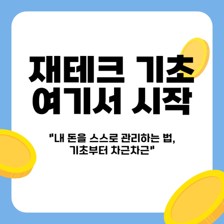 [재테크 기초, 여기서 시작] "내 돈을 스스로 관리하는 법“