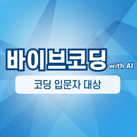 처음 시작하는 바이브코딩 with AI (주말)