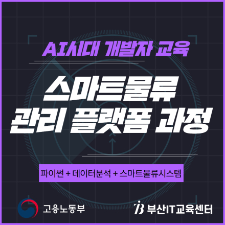 AI활용 스마트물류 통합관리 플랫폼 과정