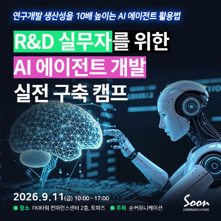 AI 에이전트 개발 실전 구축 캠프-R&D 실무자를 위한