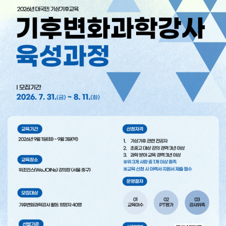 [기상청 기상기후인재개발원] 2026년 기후변화과학강사 육성과정 모집 안내