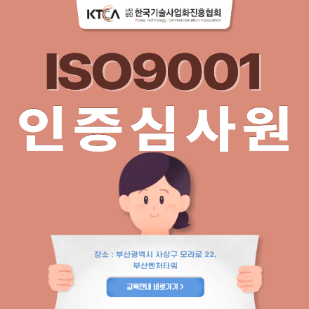 [부산/5일/교육] ISO 9001(품질경영시스템) 인증심사원 양성 과정