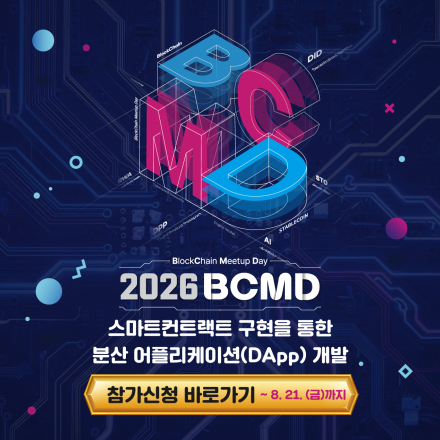 「2026 블록체인 밋업데이(BCMD)」 18회차 교육생 모집
