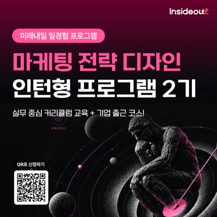 [인사이드아웃] 마케팅 전략 디자인 인턴형 프로그램 2기 모집 (~8/9)
