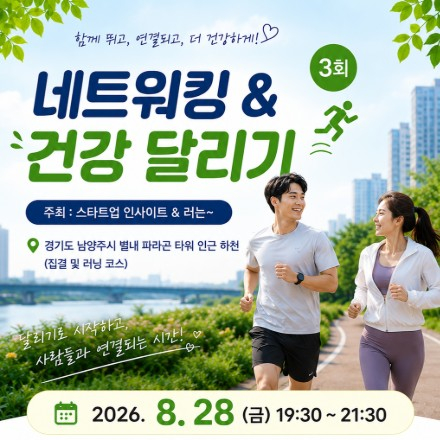 [제3회] 스타트업 네트워킹 & 건강 달리기 (남양주 별내/러닝&식사)