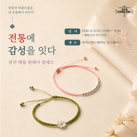퓨전 매듭 원데이 클래스 〈전통에 감성을 잇다〉 (8/8 (토) 13:00 ~ 19:00)