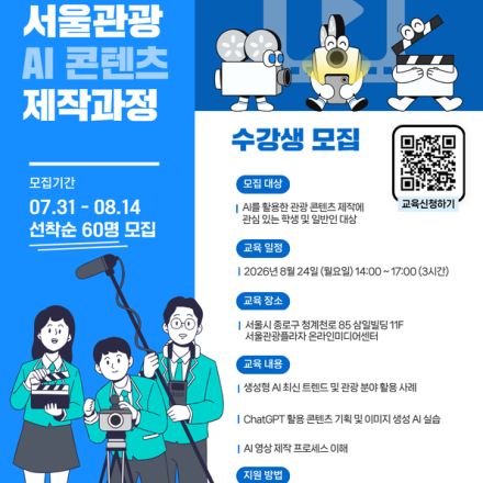 2026 서울관광플라자 「서울관광 AI 콘텐츠 제작 과정」 교육생 모집
