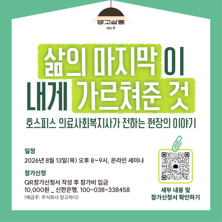 [망고하다] 삶의 마지막은 우리에게 무엇을 남길까 - 잘 살아가기 위한 삶과 이별 이야기