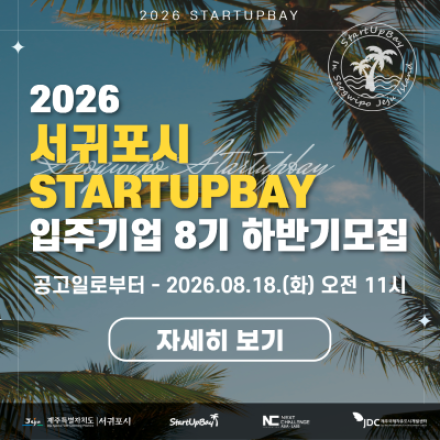 2026년 서귀포시 스타트업베이 공석에 따른 입주기업 8기 하반기 모집 (~8/18)