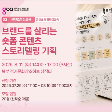 브랜드를 살리는 숏폼 콘텐츠 스토리텔링 기획
