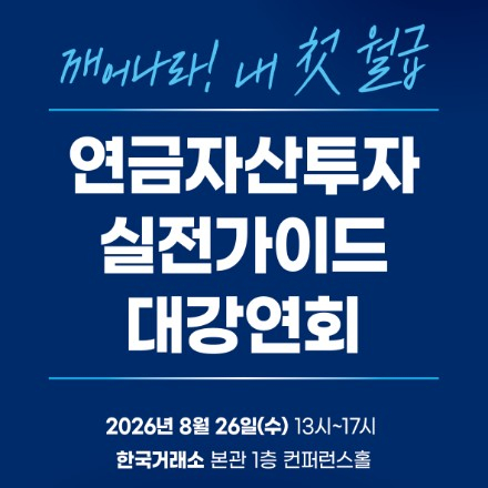 [한국경제TV] 연금자산투자 실전가이드 대강연회 "깨어나라! 내 첫 월급"