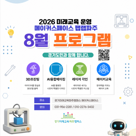 2026 미래교육 운영 메이커스페이스 팹랩파주 8월 프로그램 참가자 모집
