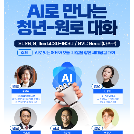 AI로 만나는 청년-원로 대화