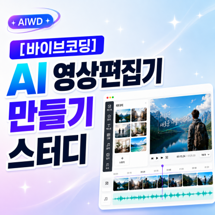 [바이브코딩] AIWD 9월 12일 AI 영상 편집기 스터디