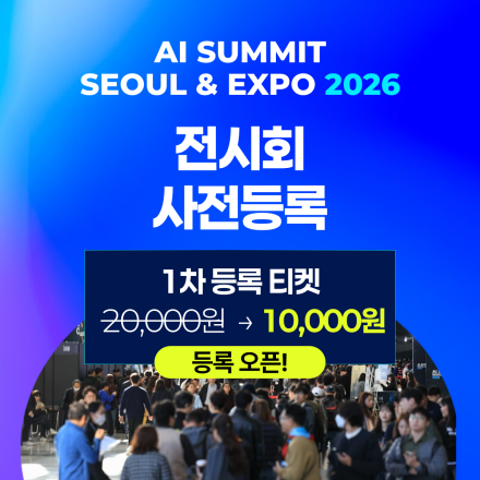 [AI Summit Seoul & Expo 2026] 엑스포 사전등록