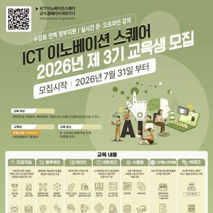 [KAIT/과기정통부] ICT 이노베이션 스퀘어 디지털 신기술 교육과정 수강생 모집 (전액