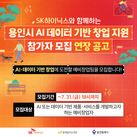 [SK하이닉스] 용인시 AI 데이터 기반 창업 지원 참가자 모집 (~7/31)