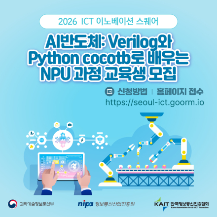 [KAIT/과기정통부] ICT 이노베이션 스퀘어 「AI 반도체」 과정 교육생 모집