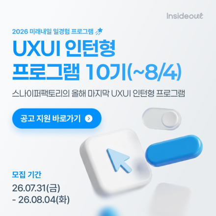 [인사이드아웃] UXUI 인턴형 프로그램 10기 모집 (~8/4)