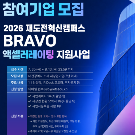 [대전창조경제혁신센터] 2026 재도전혁신캠퍼스 BRAVO 액셀러레이팅 지원사업 참여기업