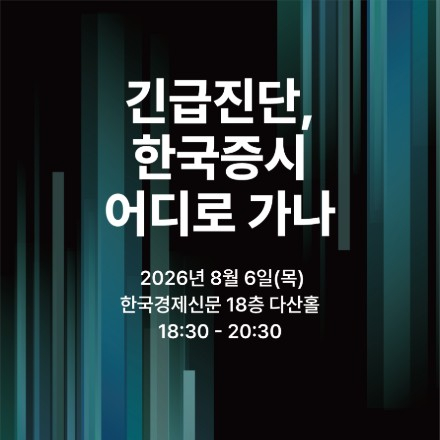 긴급진단, 한국증시 어디로 가나