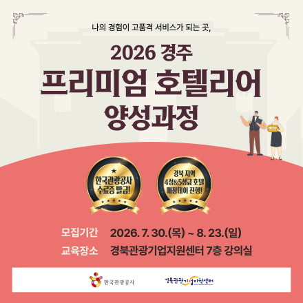 [경주/무료교육] 한국관광공사 프리미엄 호텔리어 양성 과정