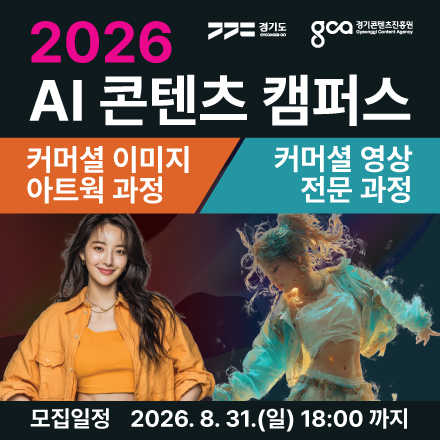 2026 AI 콘텐츠 캠퍼스 커머셜 이미지·영상 과정