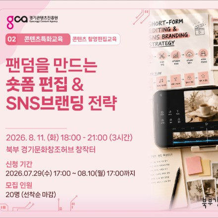 팬덤을 만드는 숏폼 편집 & SNS 브랜딩 전략