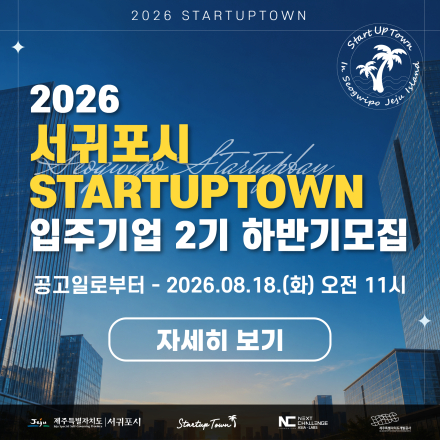 2026년 서귀포시 스타트업타운 공석에 따른 입주기업 2기 하반기 모집 (~8/18)