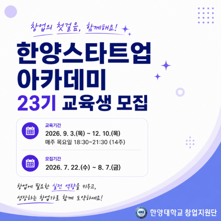 [한양대학교]2026년 제23기 한양스타트업아카데미 교육생 모집(~8. 7.(금)까지)