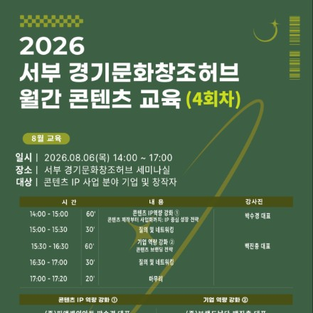 [교육 참가자 모집] - 2026 서부 경기문화창조허브 월간 콘텐츠 교육(4회차)